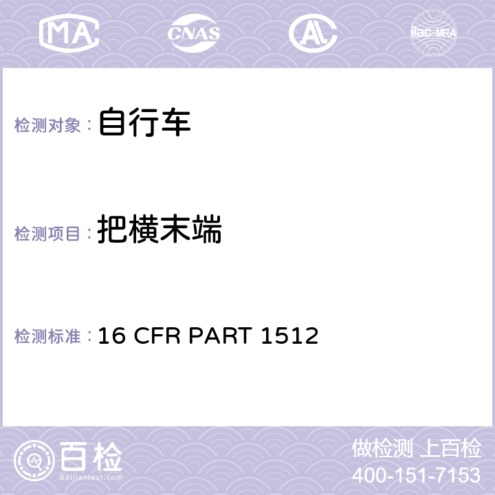 把横末端 16 CFR PART 1512 自行车要求  1512.6 (d);
1512.18 (c)