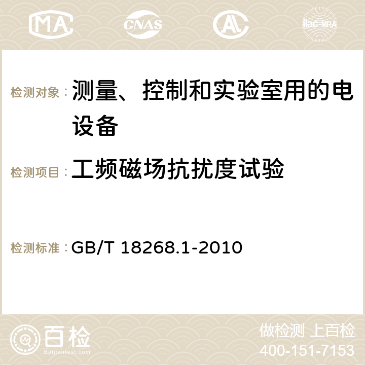 工频磁场抗扰度试验 测量、控制和实验室用的电设备电磁兼容性要求 第一部分：通用要求 GB/T 18268.1-2010 6.2