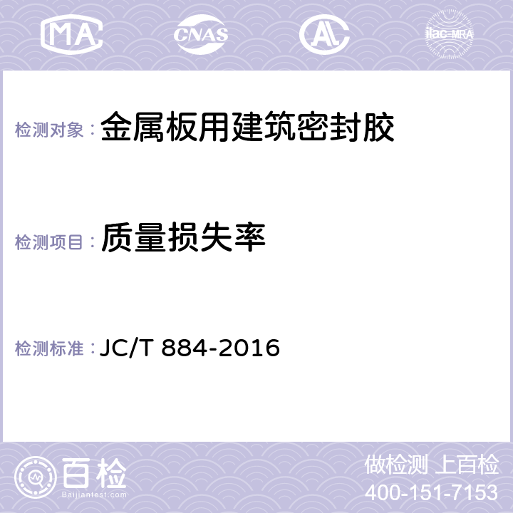 质量损失率 金属板用建筑密封胶 JC/T 884-2016 5.13