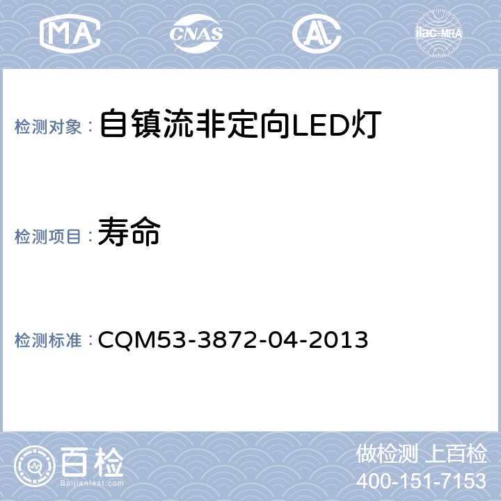 寿命 ELI自愿性认证规则――自镇流非定向 LED 灯 CQM53-3872-04-2013 3.2.2