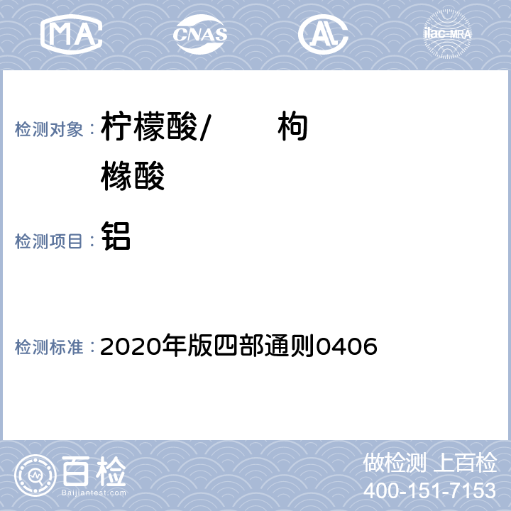 铝 《中华人民共和国药典》 2020年版四部通则0406