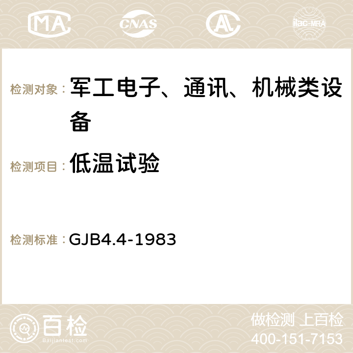 低温试验 舰船电子设备环境实验 低温储存试验 GJB4.4-1983