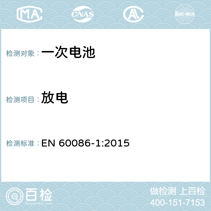 放电 原电池– 第1部分: 总则 EN 60086-1:2015 5.2