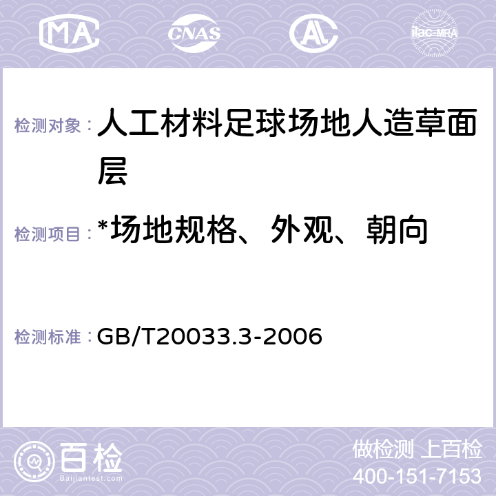 *场地规格、外观、朝向 GB/T 20033.3-2006 人工材料体育场地使用要求及检验方法 第3部分:足球场地人造草面层