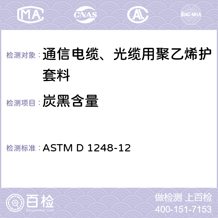 炭黑含量 ASTM D 1248 《电线电缆用聚乙烯挤出材料的标准规范》 -12 12.1.3