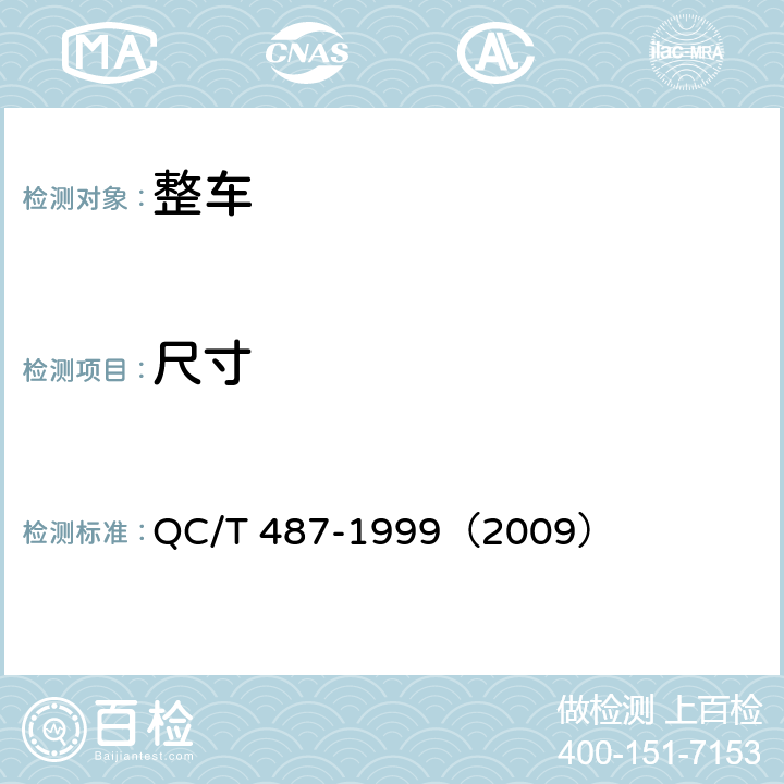 尺寸 QC/T 487-1999 汽车保险杠的位置尺寸