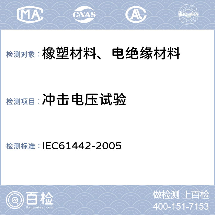 冲击电压试验 IEC 61442-2005 额定电压6kV(Um=7.2kV)到30kV(Um=36kV)电力电缆附件的试验方法