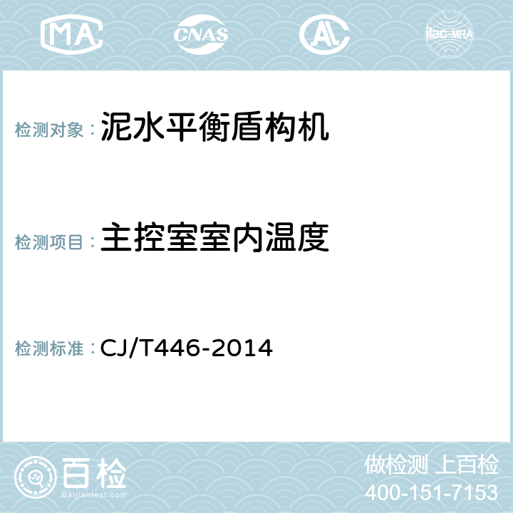 主控室室内温度 泥水平衡盾构机 CJ/T446-2014 6.8.11