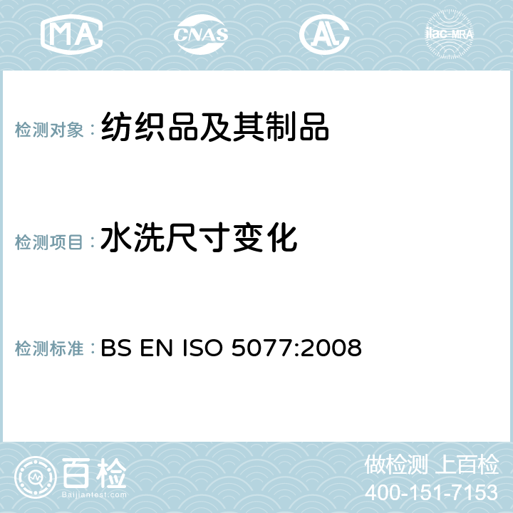 水洗尺寸变化 纺织品－家庭洗涤及干燥后尺寸变化的测定 BS EN ISO 5077:2008