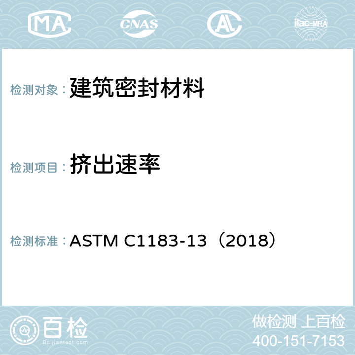 挤出速率 弹性密封胶挤出速率的标准测试方法 ASTM C1183-13（2018）