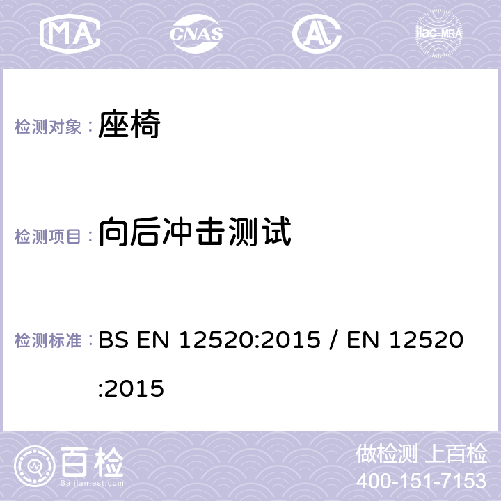 向后冲击测试 家用座椅的強度,耐久性和安全要求 BS EN 12520:2015 / EN 12520:2015 5.4