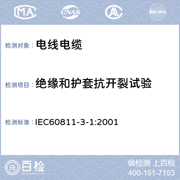 绝缘和护套抗开裂试验 电缆和光缆的绝缘和护套材料的通用试验方法 第3部分:PVC混合物试验方法 第3-1部分：高温压力试验 抗开裂试验 IEC60811-3-1:2001