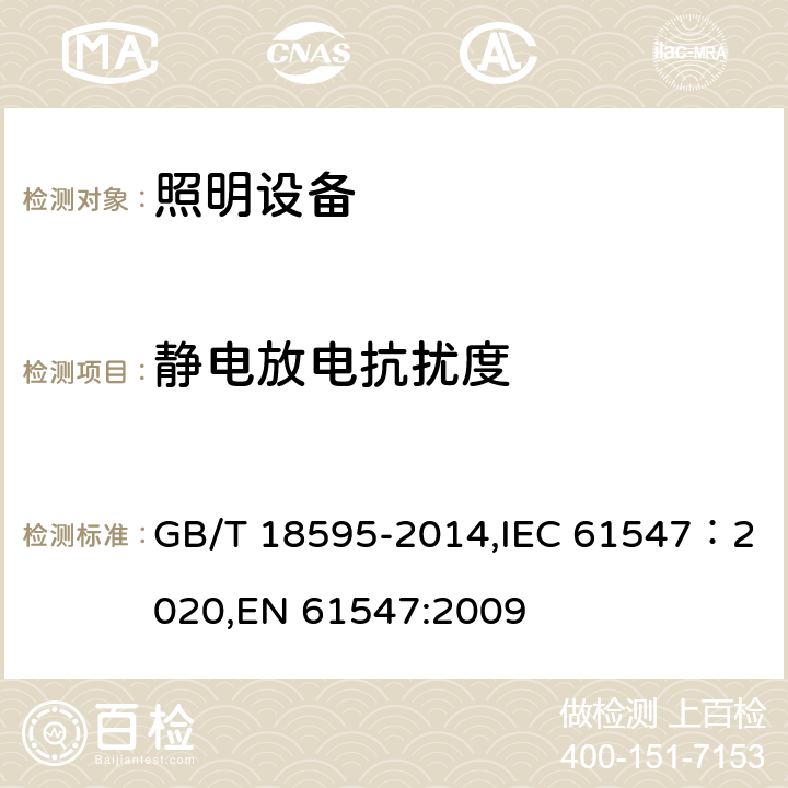 静电放电抗扰度 一般照明用设备电磁兼容抗扰度要求 GB/T 18595-2014,IEC 61547：2020,EN 61547:2009