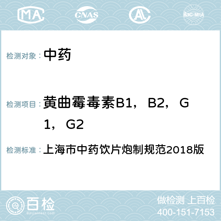 黄曲霉毒素B1，B2，G1，G2 上海市中药饮片炮制规范2018版  
