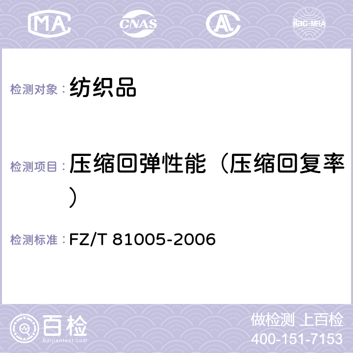 压缩回弹性能（压缩回复率） 绗缝制品FZ/T 81005-2006