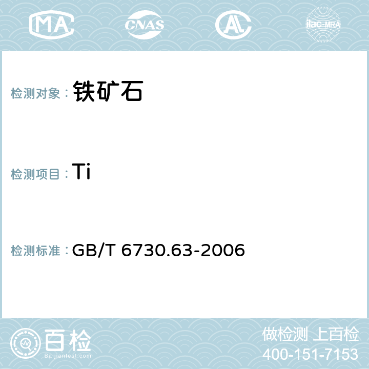 Ti GB/T 6730.63-2006 铁矿石 铝、钙、镁、锰、磷、硅和钛含量的测定 电感耦合等离子体发射光谱法