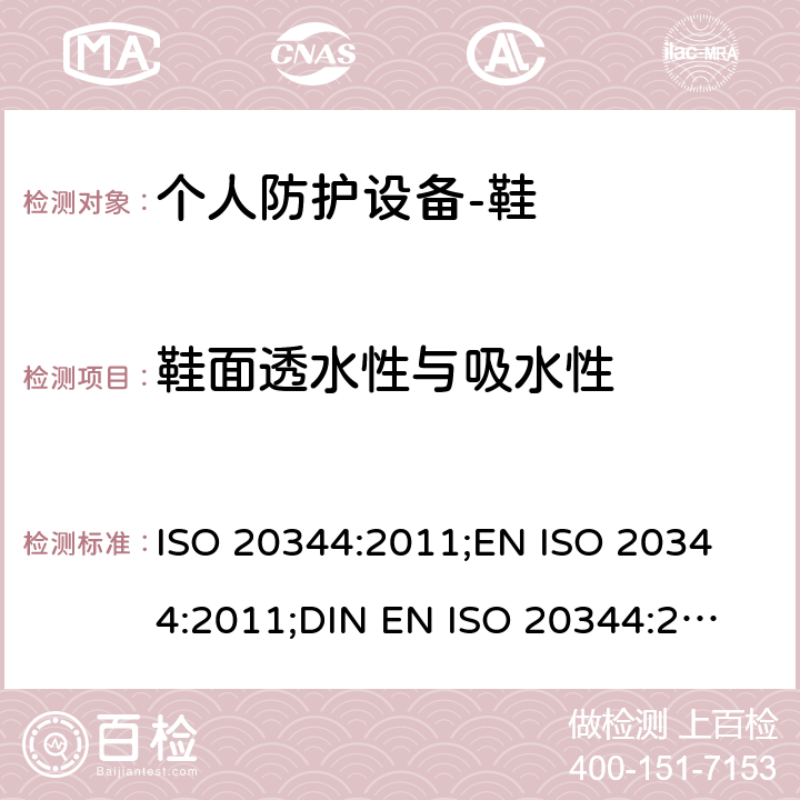 鞋面透水性与吸水性 ISO 20344:2011 个人防护设备-鞋的测试方法 ;
EN ;
DIN EN ISO 20344:2013 6.13