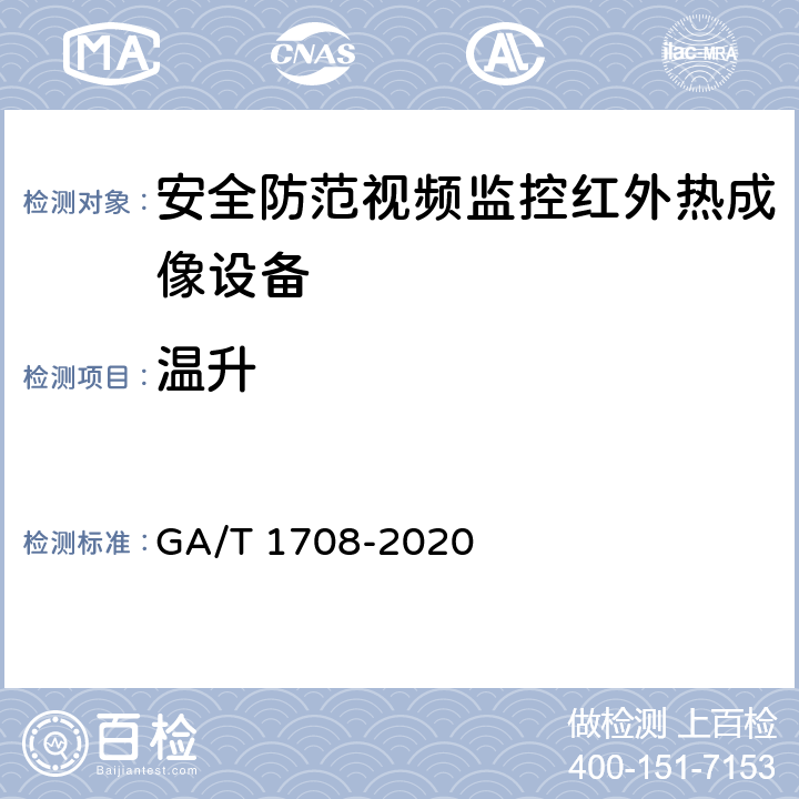 温升 GA/T 1708-2020 安全防范视频监控红外热成像设备