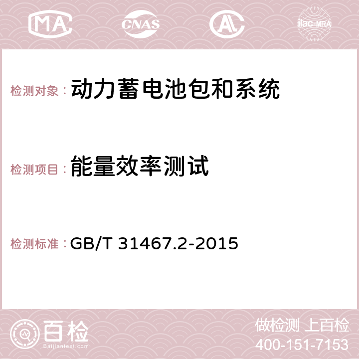 能量效率测试 电动汽车用锂离子动力蓄电池包和系统 第2部分 高能量应用测试规程 GB/T 31467.2-2015 7.5