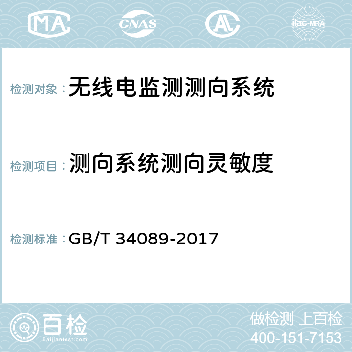 测向系统测向灵敏度 《VHF/UHF无线电监测测向系统开场测试参数和测试方法》 GB/T 34089-2017 6.6