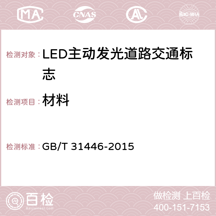 材料 《LED 主动发光道路交通标志》 GB/T 31446-2015 6.3