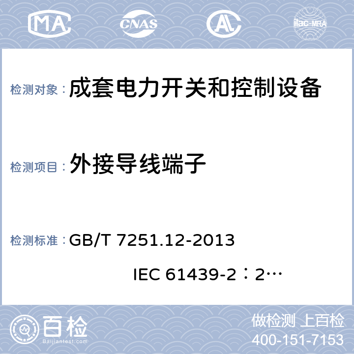 外接导线端子 低压成套开关设备和控制设备 第2部分： 成套电力开关和控制设备 GB/T 7251.12-2013 IEC 61439-2：2011 10.8