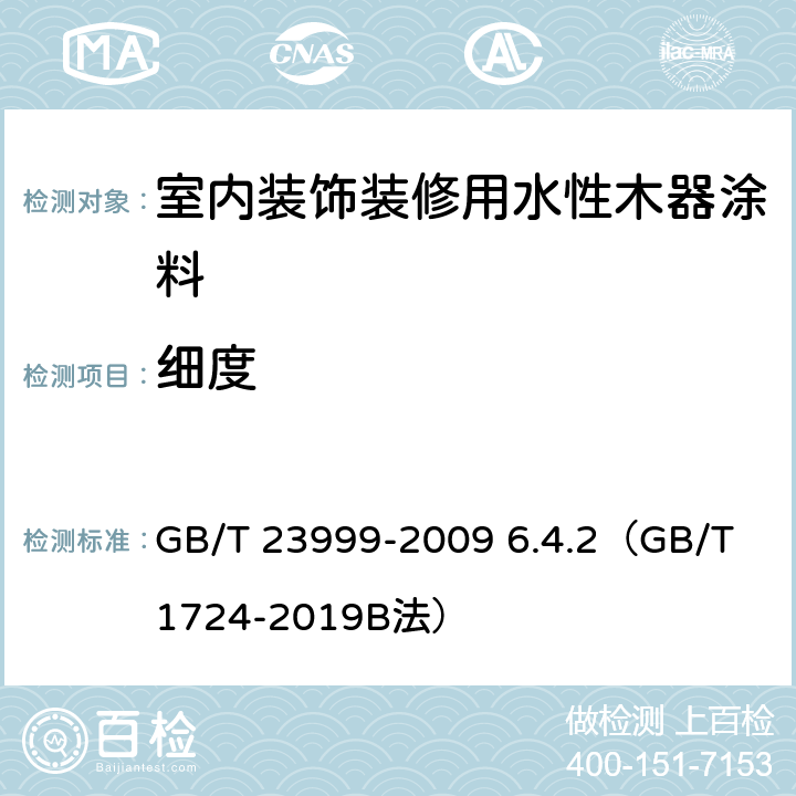 细度 《室内装饰装修用水性木器涂料》 GB/T 23999-2009 6.4.2（GB/T 1724-2019B法）