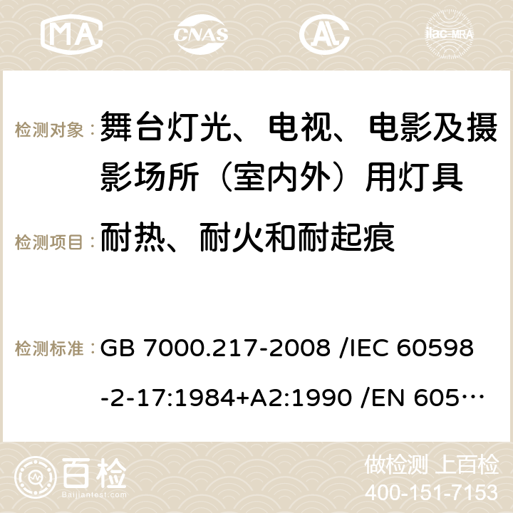 耐热、耐火和耐起痕 灯具 第2-17部分:特殊要求 舞台灯光、电视、电影及摄影场所（室内外）用灯具 GB 7000.217-2008 /IEC 60598-2-17:1984+A2:1990 /EN 60598-2-17:1989+A2:1991 15