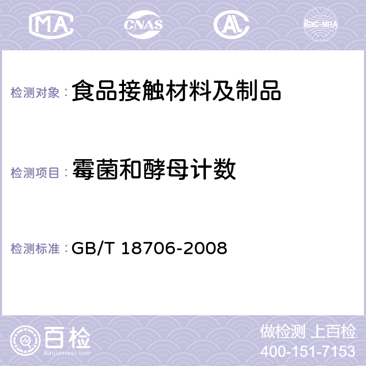 霉菌和酵母计数 液体食品保鲜包装用纸基复合材料 GB/T 18706-2008