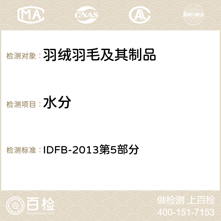 水分 国际羽绒羽毛局测试规则 IDFB-2013第5部分