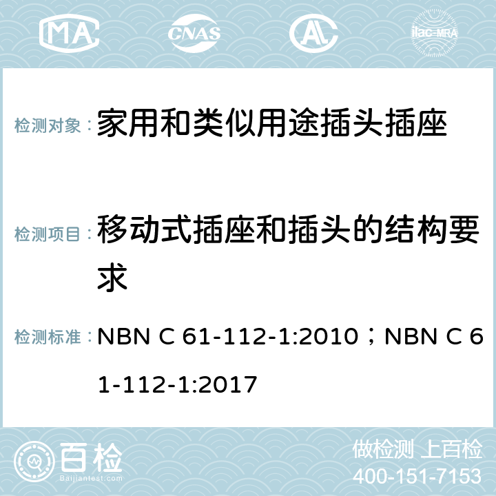 移动式插座和插头的结构要求 家用和类似用途插头插座 第1部分：通用要求 NBN C 61-112-1:2010；NBN C 61-112-1:2017 14