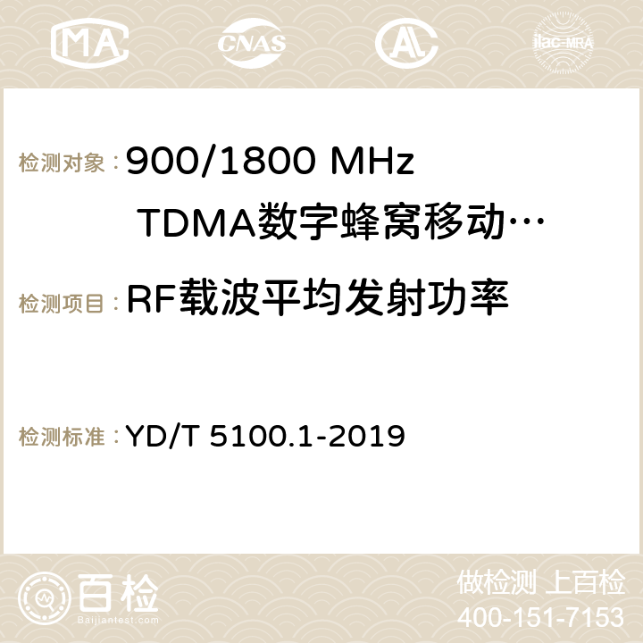 RF载波平均发射功率 移动通信基站设备抗地震性能检测规范 第1部分：基站部分 YD/T 5100.1-2019 4.1.1