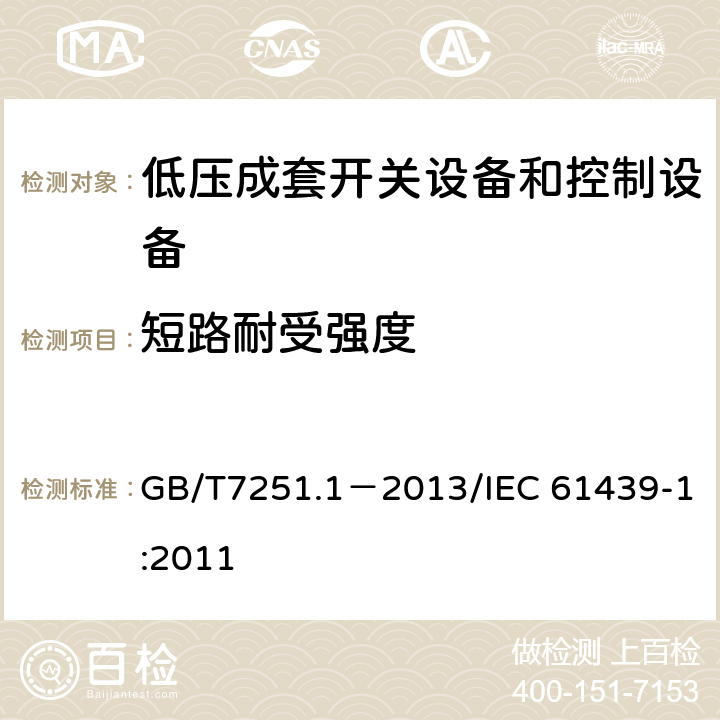 短路耐受强度 低压成套开关设备和控制设备第1部分：总则 GB/T7251.1－2013/IEC 61439-1:2011 10.11