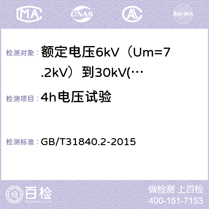 4h电压试验 额定电压1kV（Um=1.2kV）到35kV（Um=40.5 kV）铝合金芯挤包绝缘电力电缆 第2部分：额定电压6kV（Um=7.2kV）到30kV(Um=36kV)电缆 GB/T31840.2-2015 17.2.9、17.3.4