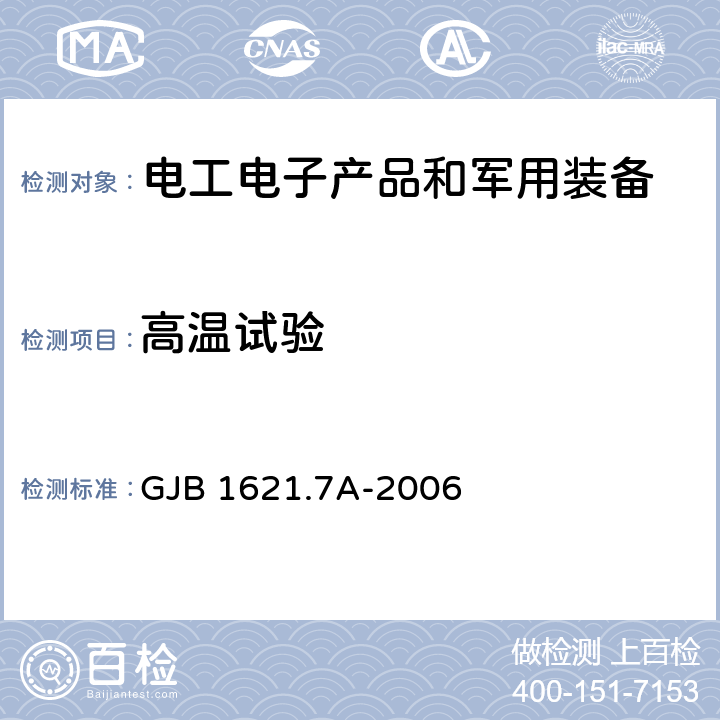 高温试验 《技术侦察装备通用技术要求第7部分：环境适应性要求和试验方法》 GJB 1621.7A-2006 4.3 5.3