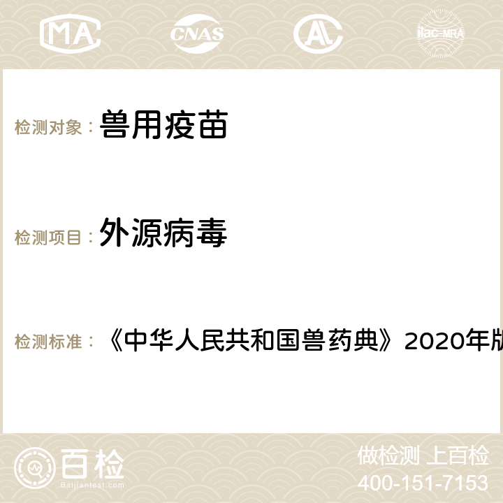 外源病毒 中华人民共和国兽药典 检验法 《》2020年版三部附录25 3305