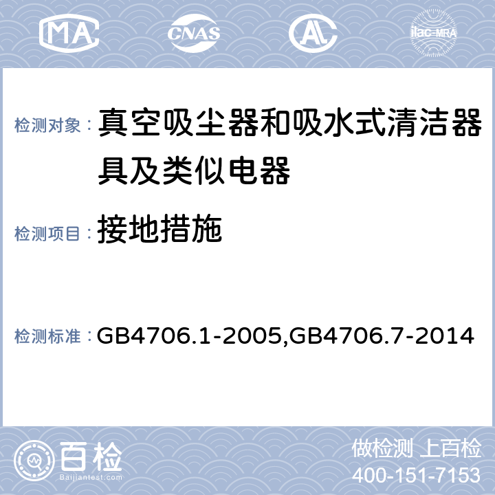 接地措施 《家用和类似用途电器的安全 第一部分：通用要求》，《家用和类似用途电器的安全 真空吸尘器和吸水式清洁器的特殊标准》 GB4706.1-2005,GB4706.7-2014 27