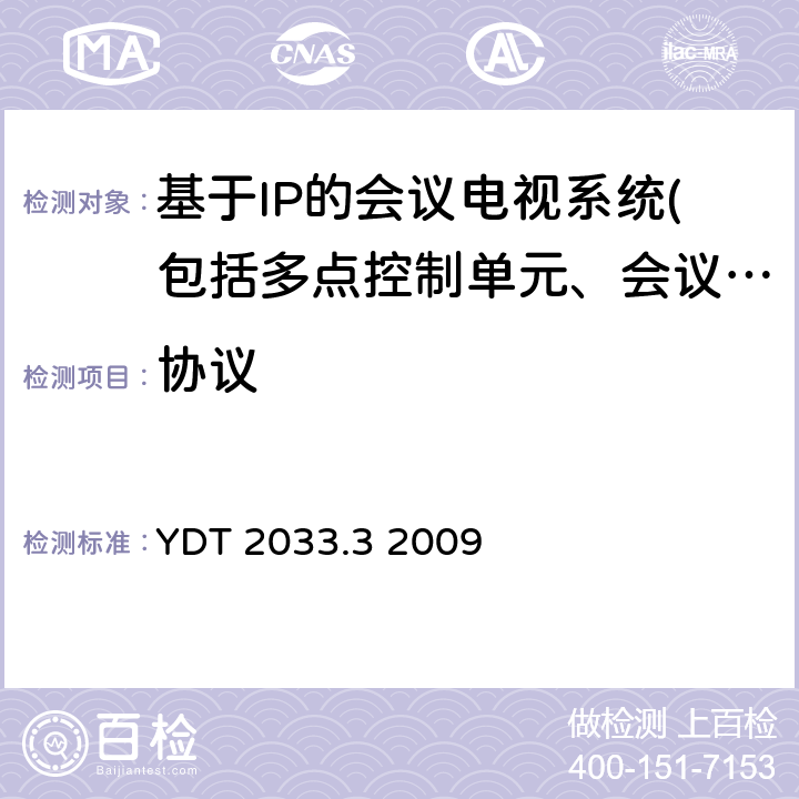 協議 基于IP網絡的視訊會議系統設備測試方法 第3部分：多點控制單元（MCU） YDT 2033.3 2009 9、10
