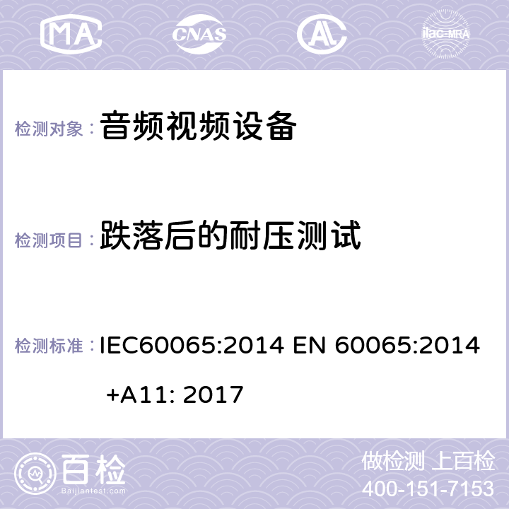 跌落后的耐压测试 IEC 60065-2014 音频、视频及类似电子设备安全要求