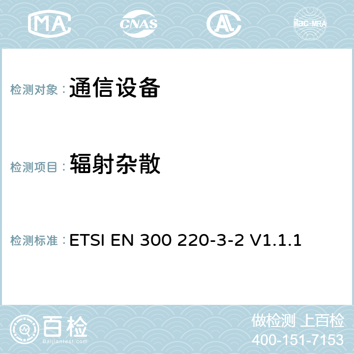 辐射杂散 短距离微功率设备在频率范围为25兆赫至1000兆赫;第三部分:统一标准，涵盖基本要素第3.2条指令的要求;无线电警报在指定的LDC / HR中运行频带868,60兆赫到868,70兆赫，869,25mhz到869,40mhz,869,65 MHz到869,70兆赫 ETSI EN 300 220-3-2 V1.1.1 4