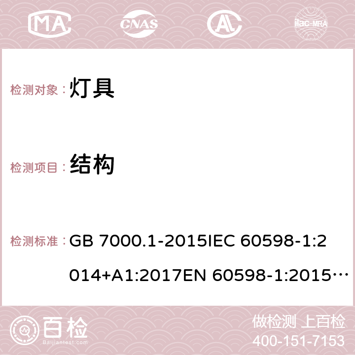 结构 灯具 第一部分： 一般要求与试验 GB 7000.1-2015IEC 60598-1:2014+A1:2017EN 60598-1:2015+A1:2018AS/NZS 60598.1:2017 4