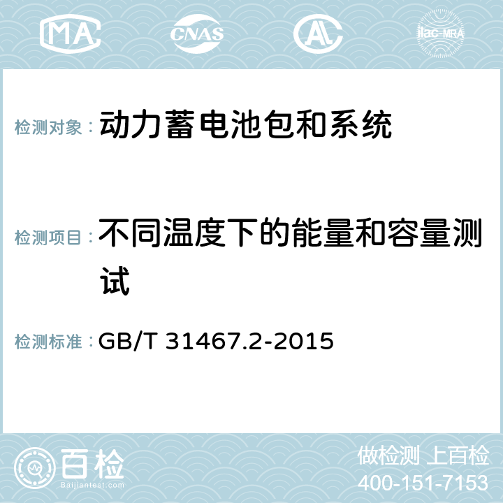 不同温度下的能量和容量测试 电动汽车用锂离子动力蓄电池包和系统 第2部分 高能量应用测试规程 GB/T 31467.2-2015 7.1.3,7.1.4