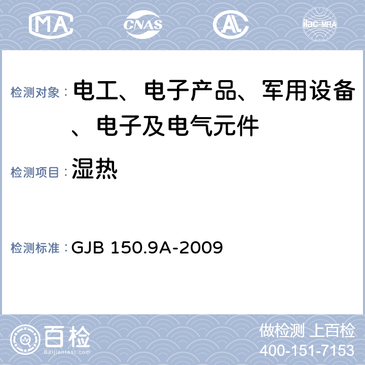 湿热 军用装备实验室环境试验方法 第9部分:湿热试验 GJB 150.9A-2009