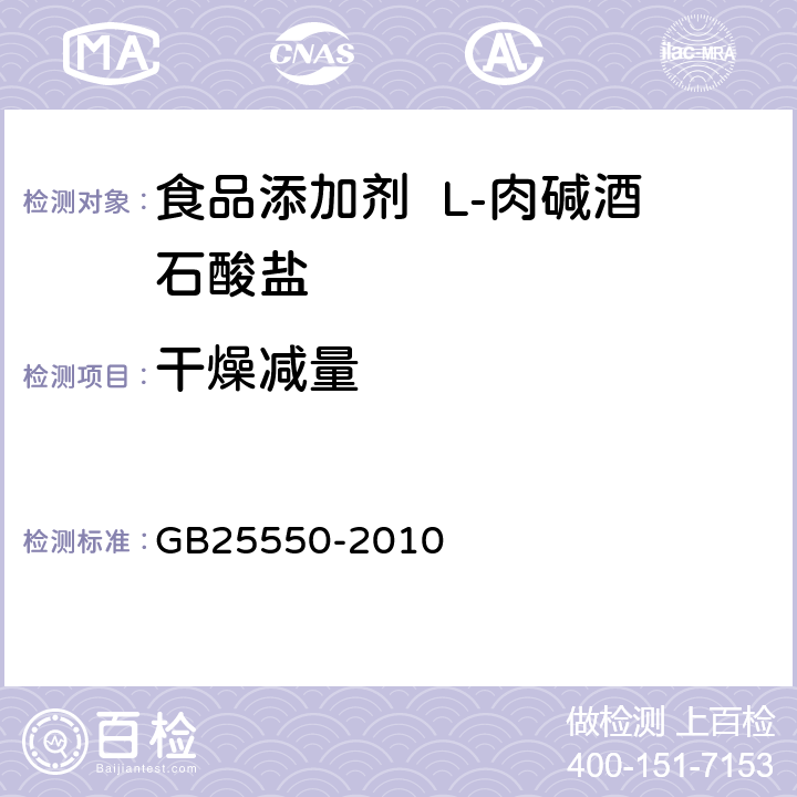 干燥减量 食品安全国家标准 食品添加剂 L-肉碱酒石酸盐 GB25550-2010 附录 A.6