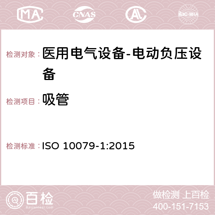 吸管 ISO 10079-1:2015 医用电气设备- 电动负压设备  6.3
