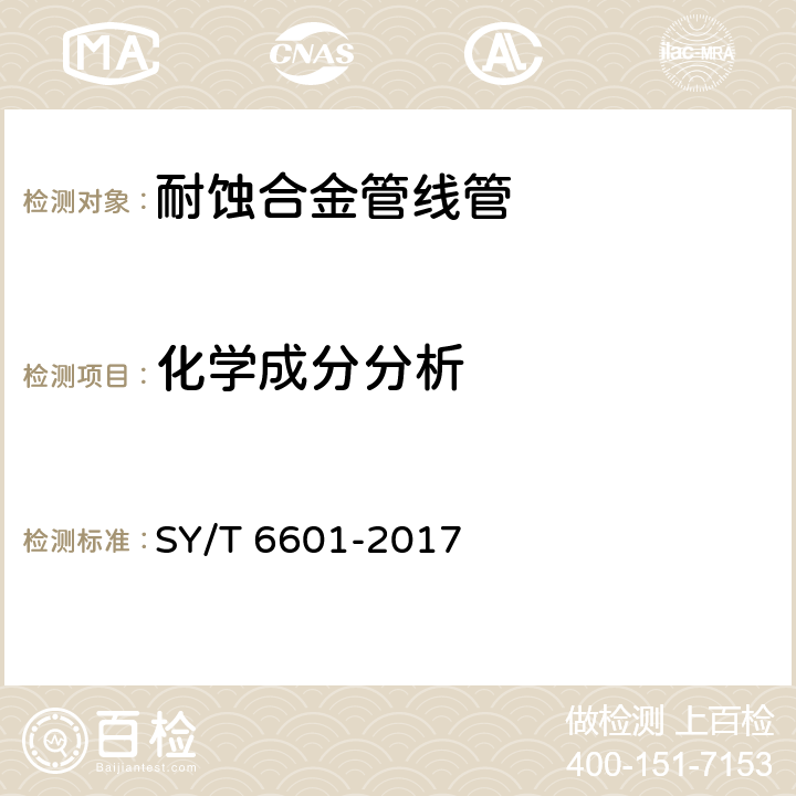 化学成分分析 SY/T 6601-2017 耐腐蚀合金管线管