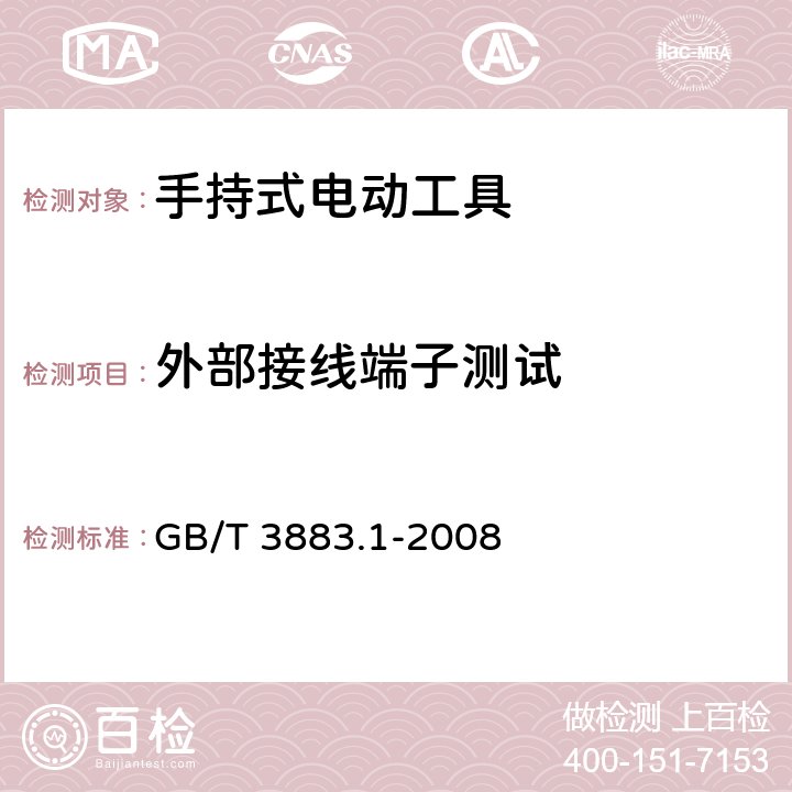 外部接线端子测试 手持式电动工具　第一部分：通用要求 GB/T 3883.1-2008 25