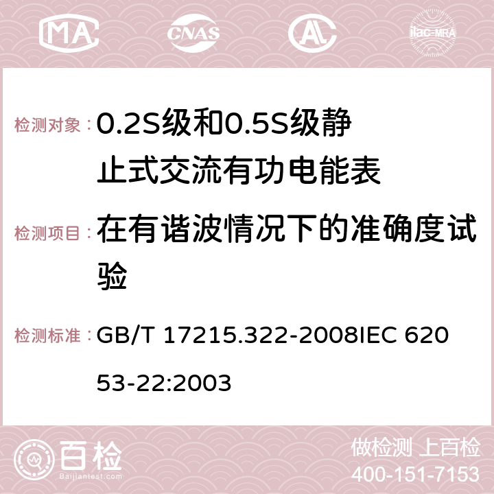 在有谐波情况下的准确度试验 交流电测量设备 特殊要求 第22部分:静止式有功电能表(0.2S级和0.5S级) GB/T 17215.322-2008
IEC 62053-22:2003