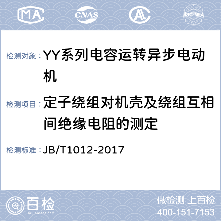 定子绕组对机壳及绕组互相间绝缘电阻的测定 《YY系列电容运转异步电动机 技术条件》 JB/T1012-2017 6.1.2 b）