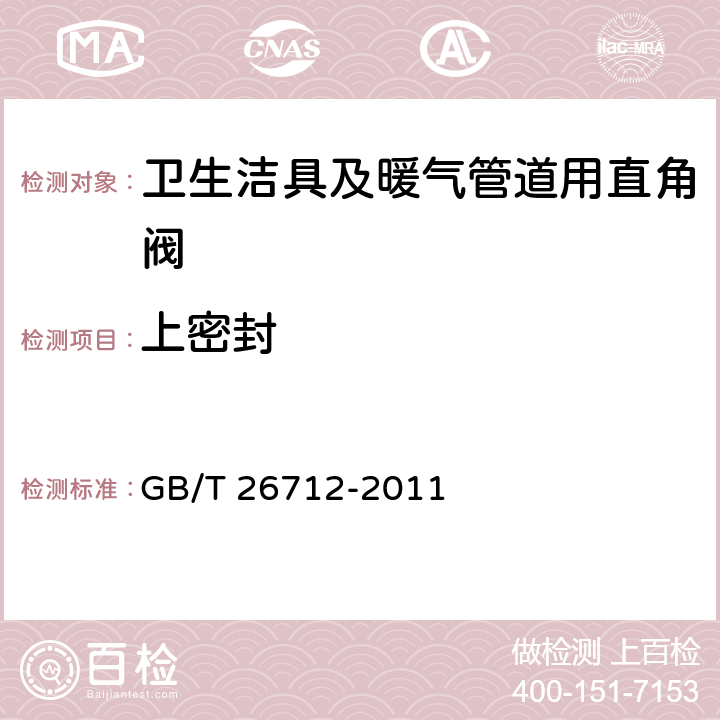 上密封 卫生洁具及暖气管道用直角阀 GB/T 26712-2011 5.9.1